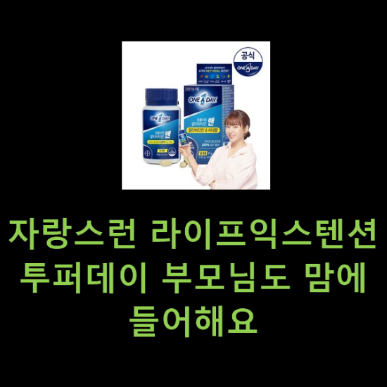 자랑스런 라이프익스텐션투퍼데이 부모님도 맘에 들어해요 자랑스런 라이프익스텐션투퍼데이 부모님도 맘에 들어해요