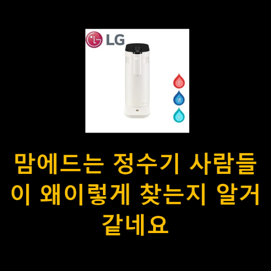 맘에드는 정수기 사람들이 왜이렇게 찾는지 알거같네요 맘에드는 정수기 사람들이 왜이렇게 찾는지 알거같네요