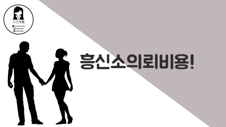  흥신소 의뢰비용 과연? 전격 분석해드립니다!