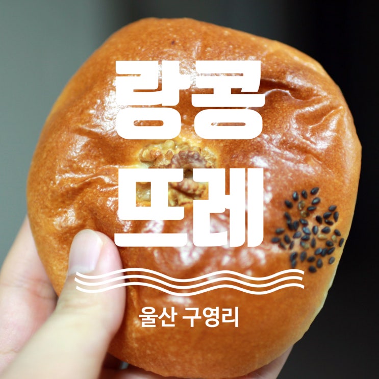  울산 베이커리 빵지순례 랑콩뜨레 울산 구영점