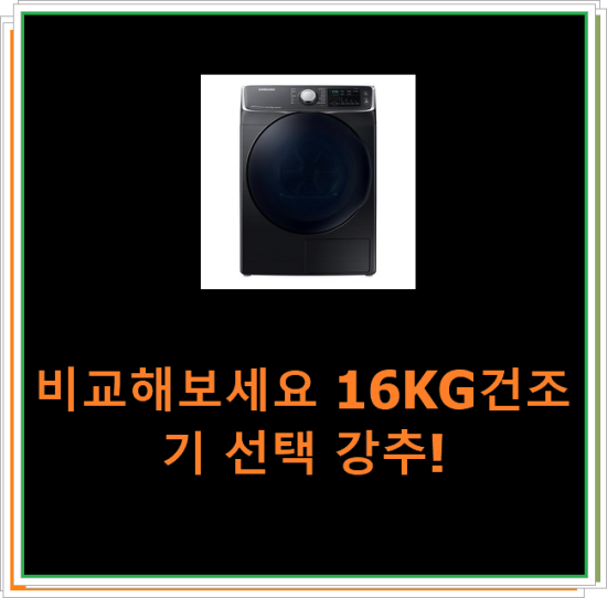  비교해보세요 16KG건조기 선택 강추!