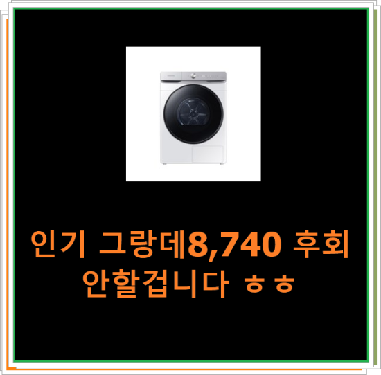  인기 그랑데8,740 후회 안할겁니다 ㅎㅎ