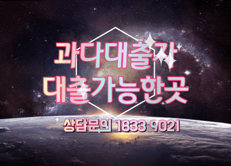  과다대출자대출가능한곳 찾고있다면 지킴이론에서