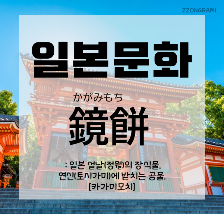  [일본어 공부] 일본 문화 : 일본의 설날 - 설날 장식 「鏡餅」
