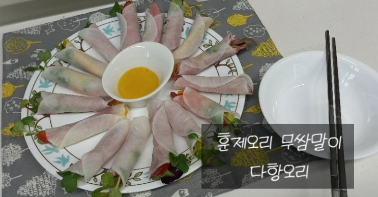  크리스마스음식 훈제오리 무쌈말이 만드는법 . 다향오리로 만드는 상큼한 홈파티 음식 (내돈내산)