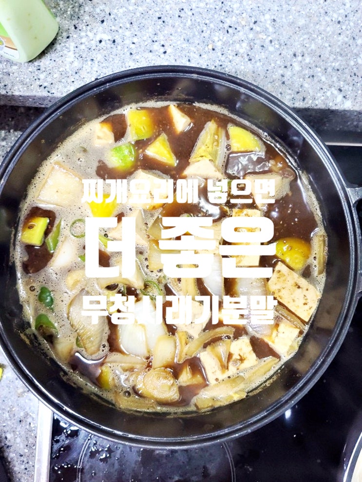  국산시래기 분말을 찌개요리에 넣어보자! 풍부한 영양소와 맛은 덤