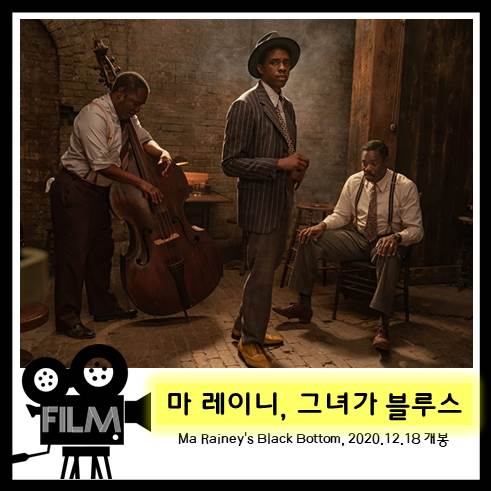 영화 <마 레이니, 그녀가 블루스> '채드윅 보스만'의 마지막 열연 (2020/넷플릭스)