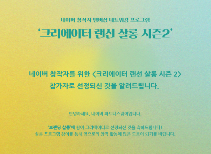  네이버 크리에이터 살롱 시즌 2 참가 후기