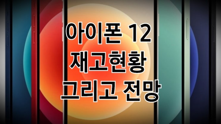<개꿀팁> 아이폰 12 (미니/pro/pro max) 자급제 재고 현황과 전망 <개꿀팁> 아이폰 12 (미니/pro/pro max) 자급제 재고 현황과 전망