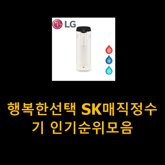 행복한선택 SK매직정수기 인기순위모음