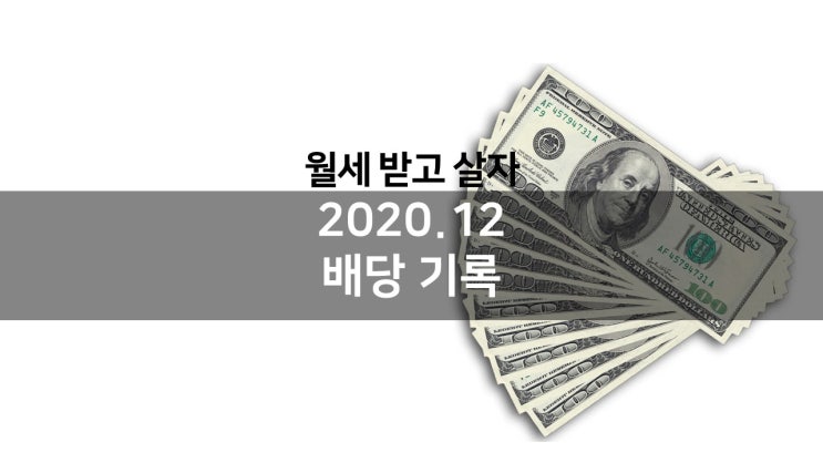  월세 받고 살자! 배당주 2020년 자본 소득 마무리 / 비자, 마소, 3M, 코카콜라, 리얼티인컴, 나이키 / 2020년 12월 배당 기록