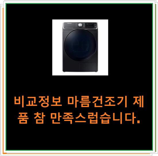  비교정보 마름건조기 제품 참 만족스럽습니다.
