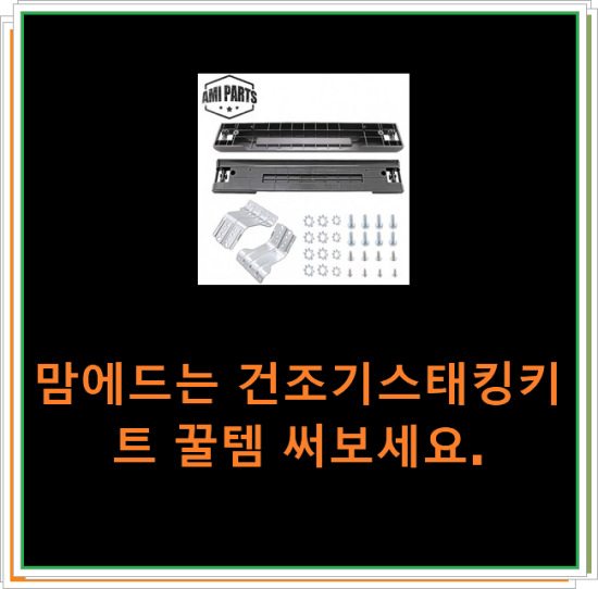  맘에드는 건조기스태킹키트 꿀템 써보세요.