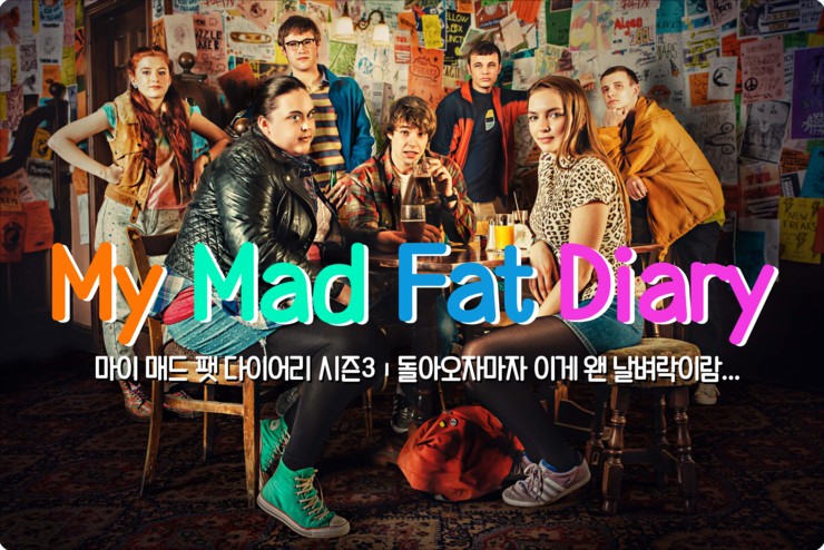  [왓챠 미드 추천] 마이 매드 팻 다이어리 My mad fat diary (스포X)