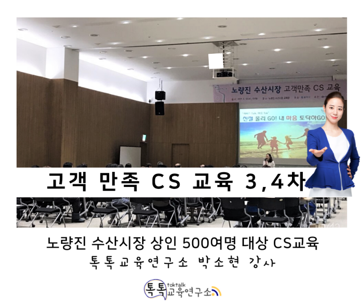  [상인 서비스교육] 노량진 수산시장 상인 대상 3, 4차 서비스 교육_ 톡톡교육연구소 박소현강사