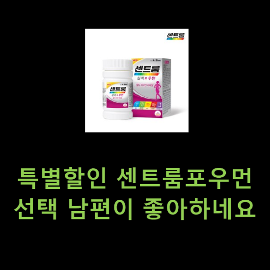 특별할인 센트룸포우먼 선택 남편이 좋아하네요 특별할인 센트룸포우먼 선택 남편이 좋아하네요