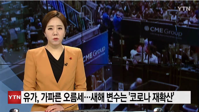 국제 유가, 연말 가파른 오름세...새해 변수는 '코로나 재확산' 국제 유가, 연말 가파른 오름세...새해 변수는 '코로나 재확산'