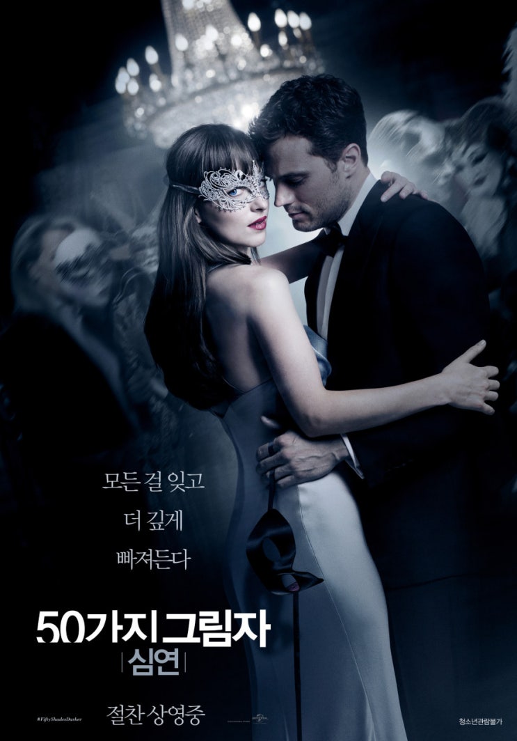 50가지 그림자: 심연, Fifty Shades Darker 2017 50가지 그림자: 심연, Fifty Shades Darker 2017