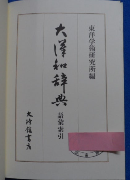 大漢和辞典 縮写版 全13冊揃 (全12巻・索引)(諸橋轍次) / 古本 大漢和辞典 縮写版 全13冊揃 (全12巻・索引)(諸橋轍次) / 古本