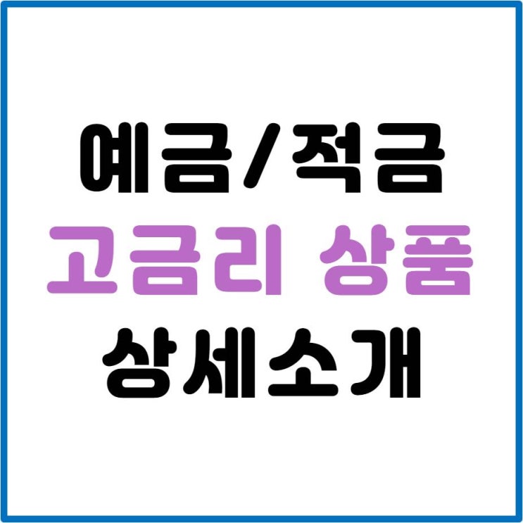 고금리 저축상품 소개 / 예금, 적금 (저축은행)