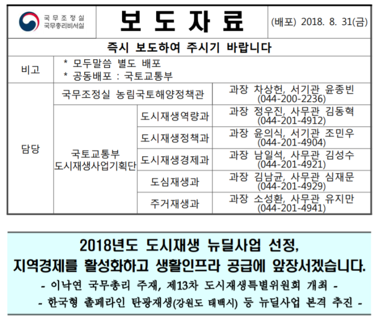 2018 도시재생 뉴딜사업 선정 (도시재생사업과 공공재개발의 차이점)