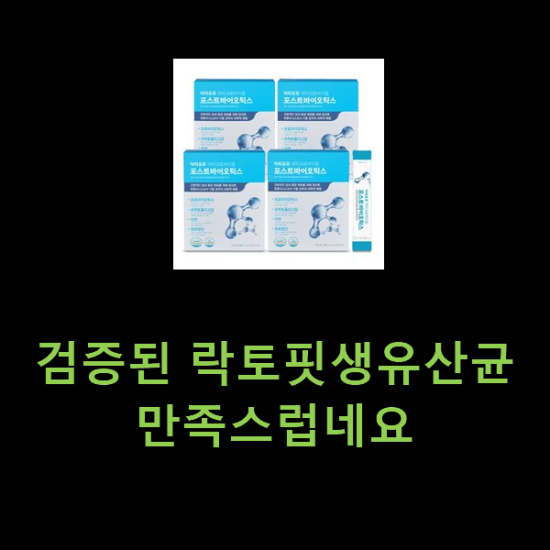 검증된 락토핏생유산균 만족스럽네요