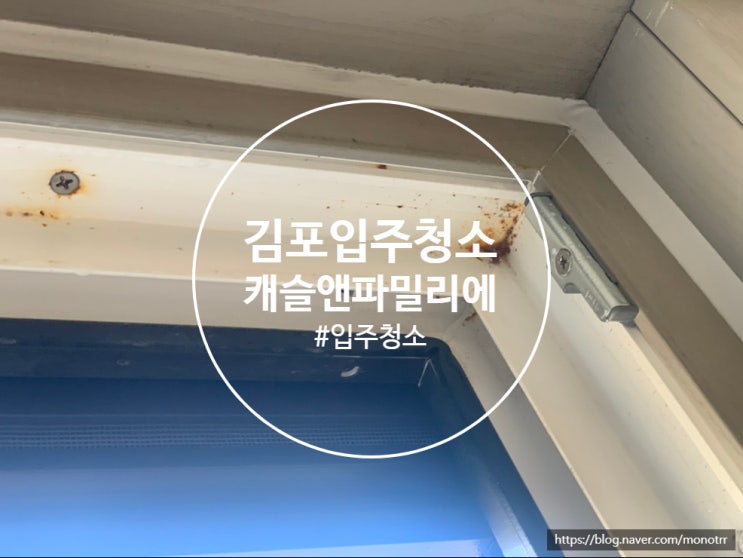  김포 입주청소 캐슬앤 파밀리에 시티1단지 다녀왔습니다.