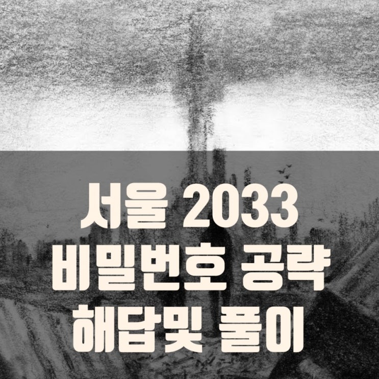 서울 2033 비밀번호 해답 및 풀이