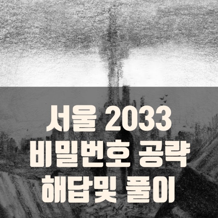 서울 2033 비밀번호 해답 및 풀이 서울 2033 비밀번호 해답 및 풀이
