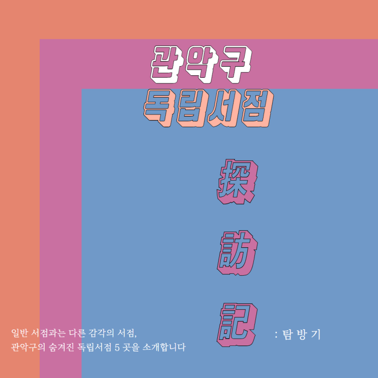  제 1탄, 관악구 이색적인 독립서점을 소개합니다. (feat. 겨울엔 역시 독서)