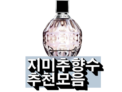  리뷰가좋은 지미추향수 추천순위입니다 