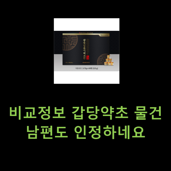 비교정보 갑당약초 물건 남편도 인정하네요 비교정보 갑당약초 물건 남편도 인정하네요