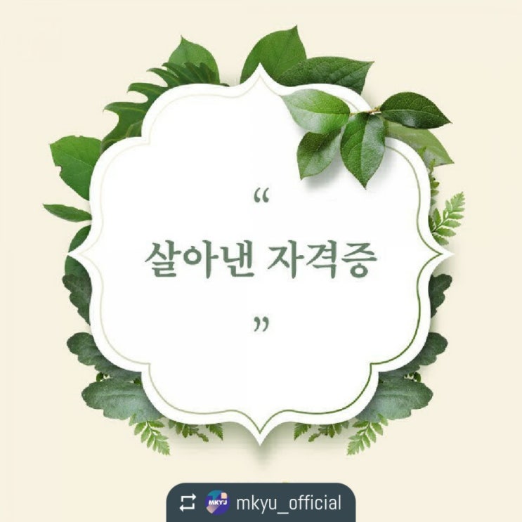  살아낸 자격증