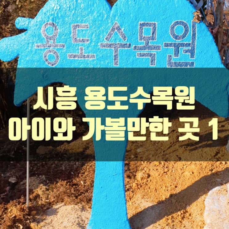  시흥 용도수목원 아이와 가볼 만한 곳 1 (작은동물원)