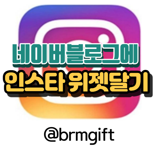  네이버 블로그에 인스타그램 위젯, 링크 초보도 쉽게 다는 방법