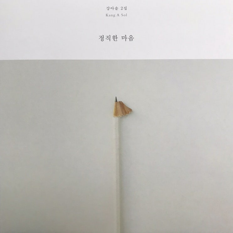  [LP, 엘피] 강아솔 - 정직한 마음 (180g 화이트 바이닐)