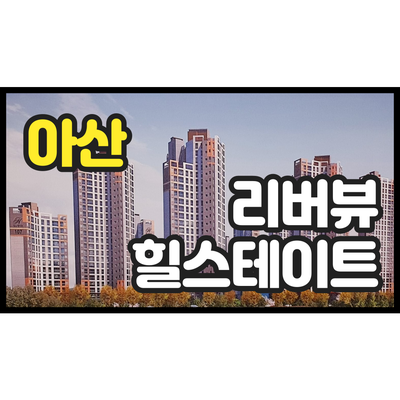 아산 현대 힐스테이트 리버뷰 아파트 분양 저렴한 분양가 아산 현대 힐스테이트 리버뷰 아파트 분양 저렴한 분양가