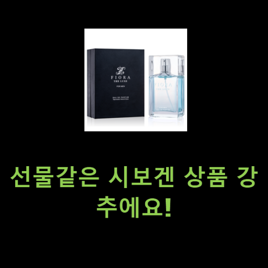 선물같은 시보겐 상품 강추에요! 선물같은 시보겐 상품 강추에요!