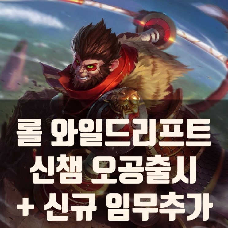 롤 와일드리프트 신챔 오공 출시및 이벤트공개 롤 와일드리프트 신챔 오공 출시및 이벤트공개