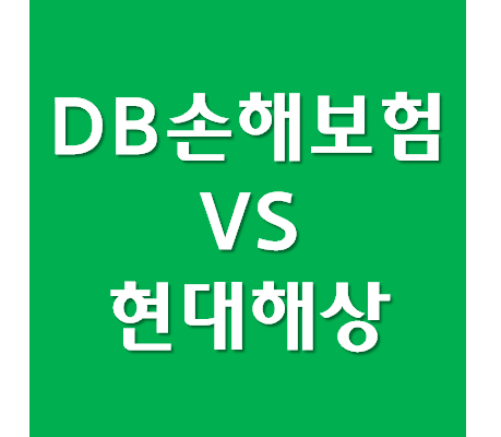  DB손해보험, 동부화재 주가 VS 현대해상 주가 비교분석