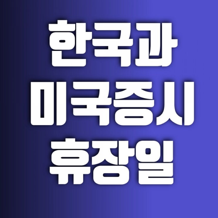 한국증시휴장일과 미국증시휴장일 한국증시휴장일과 미국증시휴장일