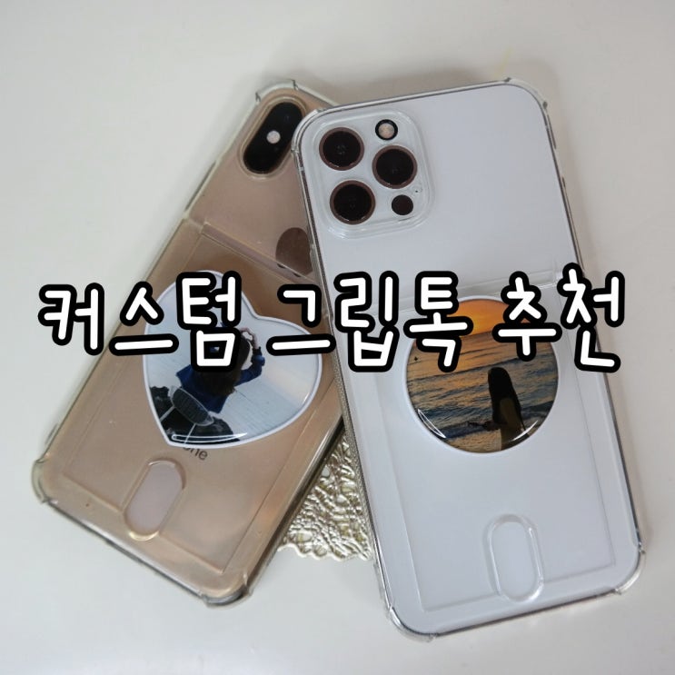  원하는 사진으로 주문제작 가능한 팜즈 커스텀 그립톡