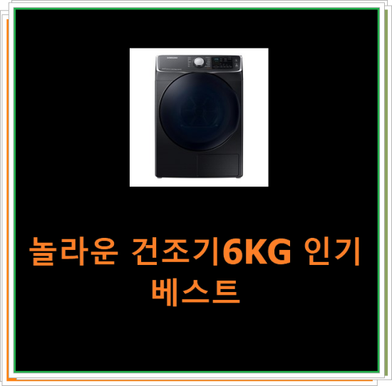  놀라운 건조기6KG 인기 베스트