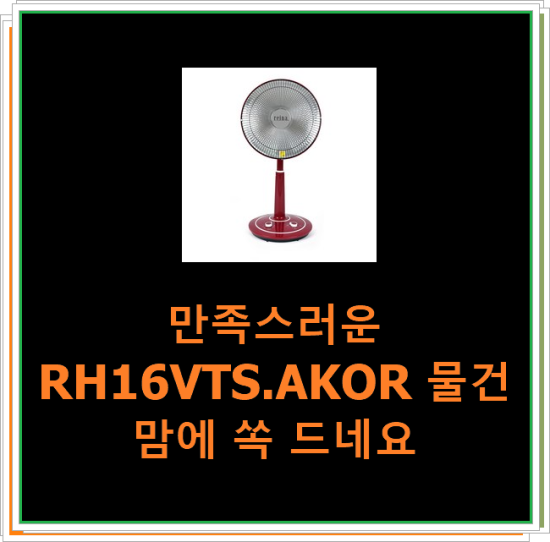  만족스러운 RH16VTS.AKOR 물건 맘에 쏙 드네요