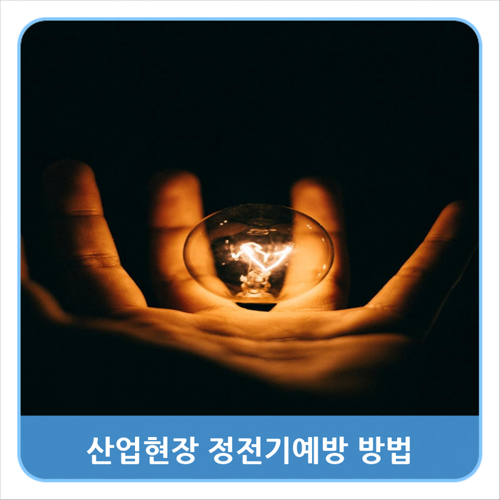  겨울철 산업현장 정전기예방, 선택 아닌 필수