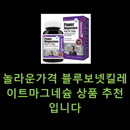 놀라운가격 블루보넷킬레이트마그네슘 상품 추천입니다 놀라운가격 블루보넷킬레이트마그네슘 상품 추천입니다