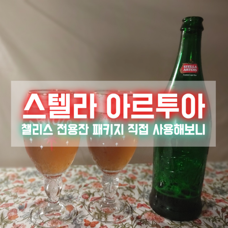  스텔라아르투아 홀리데이 챌리스 패키지로 연말 분위기