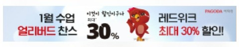 파고다 1월 수강료 최대 30% 할인 혜택!