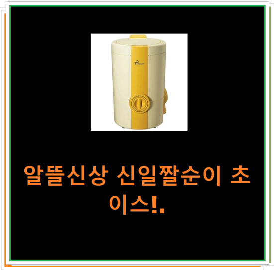 알뜰신상 신일짤순이 초이스!.