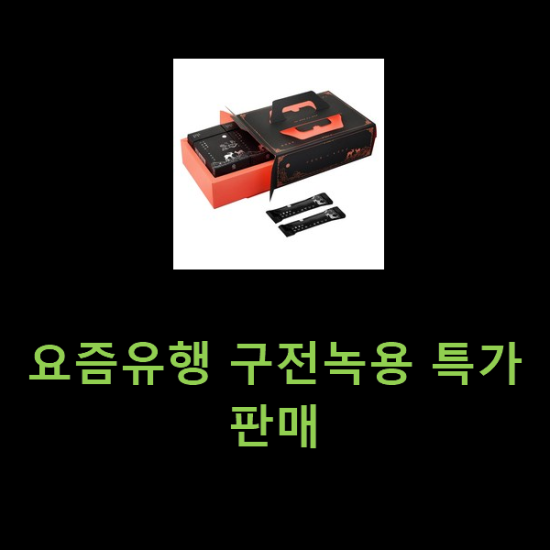 요즘유행 구전녹용 특가 판매 요즘유행 구전녹용 특가 판매